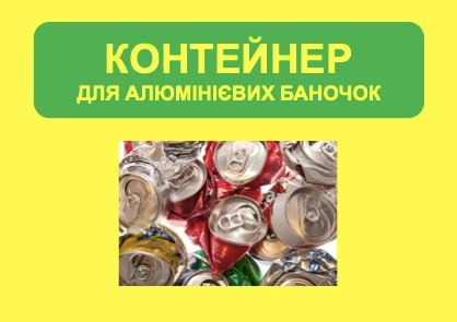 ♻️ Контейнер для алюмінієвих баночок