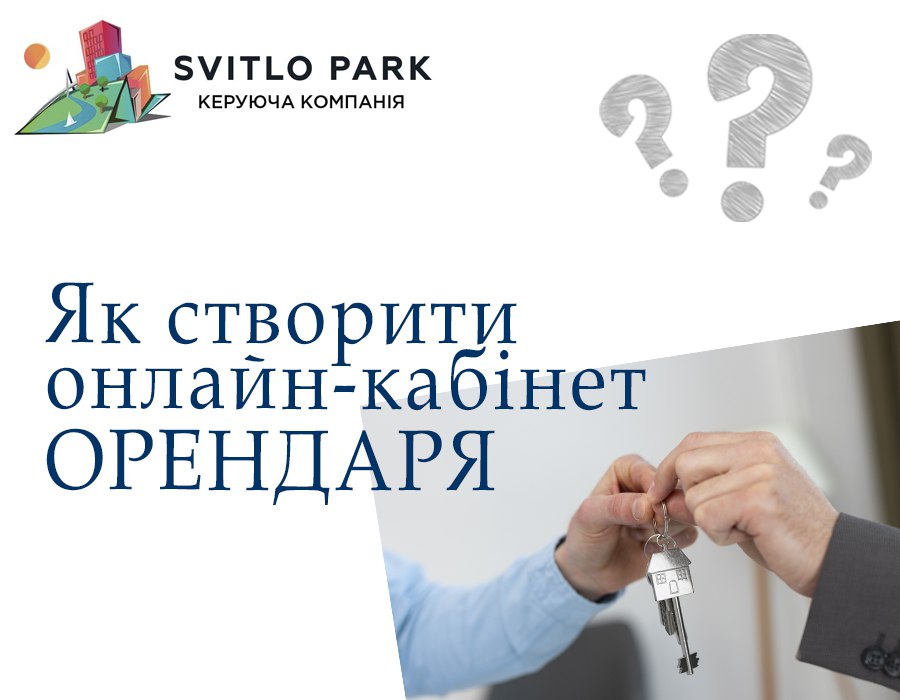 Як додати Орендаря?