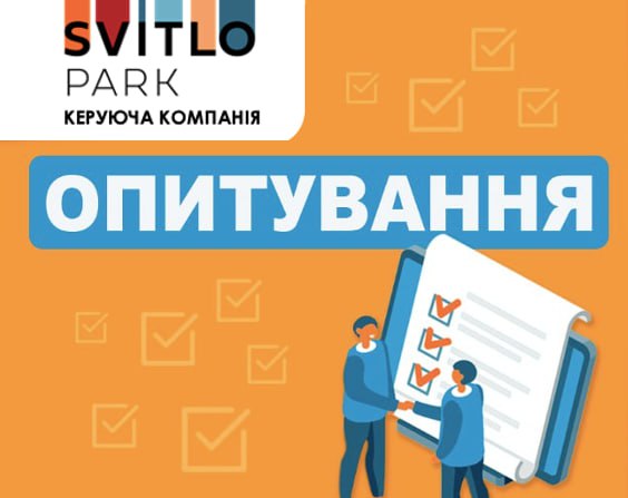 Опитування щодо обслуговування в ЖК "Svitlo Park" 🌿