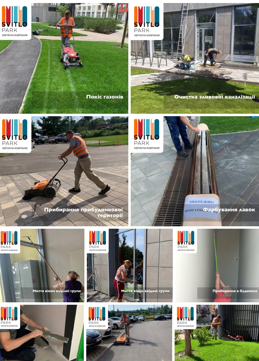 Друзі, наша команда щодня дбає про затишок та порядок у комплексі «Svitlo Park»